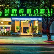 普洱金柠檬假日酒店