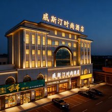 威斯汀时尚酒店(庆阳小什字解放西路店)
