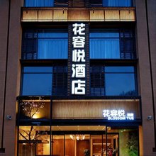 花容悦酒店(锦业二路造字台地铁站店)