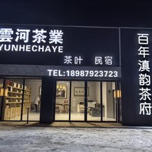 百年滇韵茶府民宿