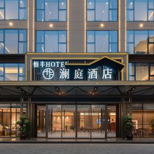 恒丰澜庭酒店