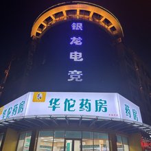 银龙电竞民宿