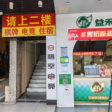 悟空电竞酒店(金沙时代广场店)