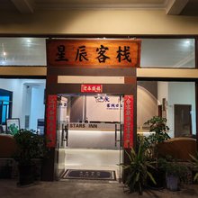 星辰客栈