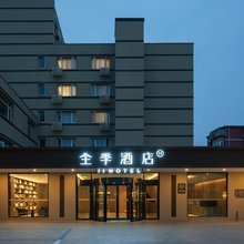 全季酒店(北京天坛店)