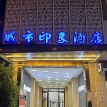 城市印象酒店(藤县妇幼店)