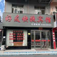 固始好友快捷宾馆