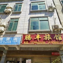 腾丰旅馆