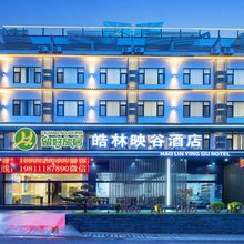 留好旅居皓林映谷酒店(茶马古城店)