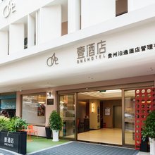 壹酒店·One Hotel(贵阳喷水池地铁站太平路网红街店)