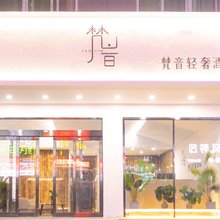 新郑梵音轻奢酒店(郑州经贸学院高坡岩店)