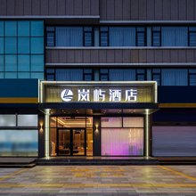 烟台岚屿酒店(福海路万达广场店)