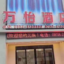 万怡酒店