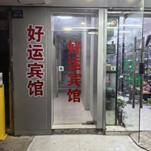 南京好运旅馆(中山北路虹桥地铁站店)
