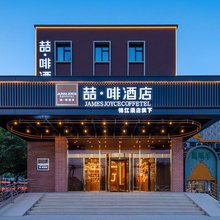 喆啡酒店(北京顺义高丽营政府店)