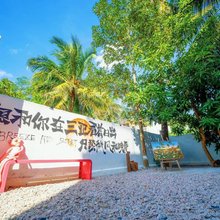 再嘉的艺术院子(三亚凤凰机场店)