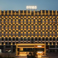 你好酒店(二连浩特恐龙广场店)
