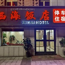 海晏西海饭店