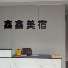 鑫鑫美宿