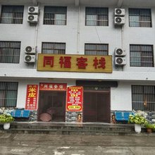 太白同福客栈