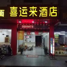 清远喜运来酒店(石角店)