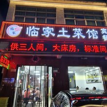 肥东临家土菜馆