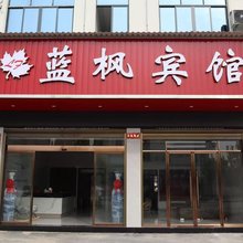 蓝枫宾馆