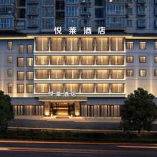 悦莱酒店(凯里大十字店)