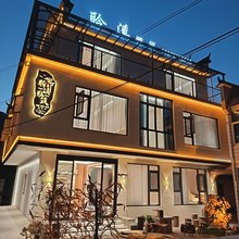 青阳聆溪雅筑民宿(九华山九子岩景区店)