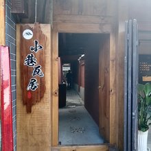 巍山小巷瓦居民宿
