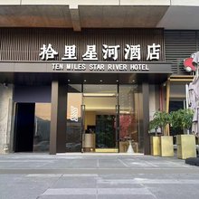 拾里星河酒店(肇庆鼎湖山风景区店)