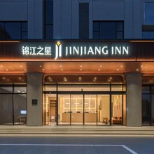 锦江之星酒店(丽水缙云壶镇店)