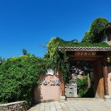 归心·12间民宿