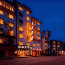 玉景酒店(玉林十字街云天宫店)