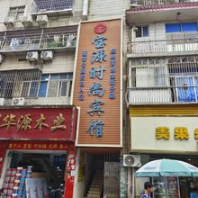 深圳宝源宾馆(翻身地铁站店)