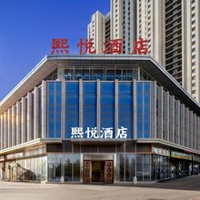 熙悦酒店(乌鲁木齐高铁站店)