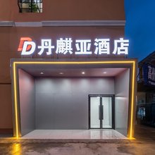 丹麒亚酒店(青山湖龙湖天街店)