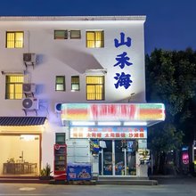 山禾海民宿(较场尾海滩店)