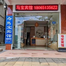 闽侯马宝宾馆
