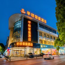 余姚半桔智能酒店