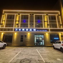 榆社万丰商务宾馆