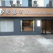 聚鑫酒店(黄冈职业技术学院店)