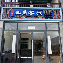 元星客栈(澜沧糯扎渡旅游风景区店)