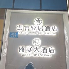 雲吉轻居酒店(南部县县政府店)