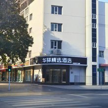 如家华驿精选酒店(石家庄黄河大道火车东站店)