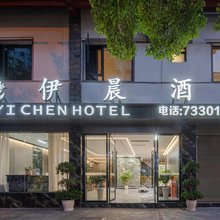 石柱伊晨酒店