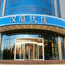 汉庭优佳酒店(西安阳光天地樱花广场地铁站店)