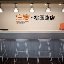 泊寓酒店(桃园路店)