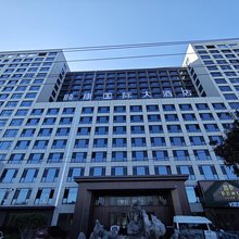 颐康国际大酒店
