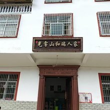 和瑞人家民宿